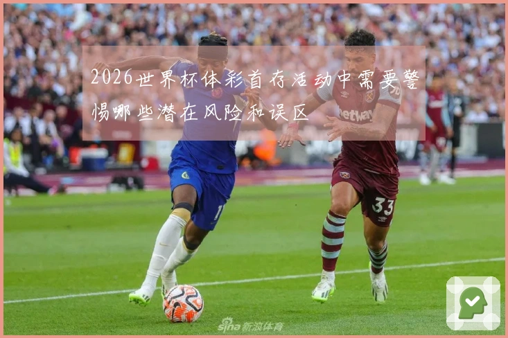 2026世界杯体彩首存活动中需要警惕哪些潜在风险和误区