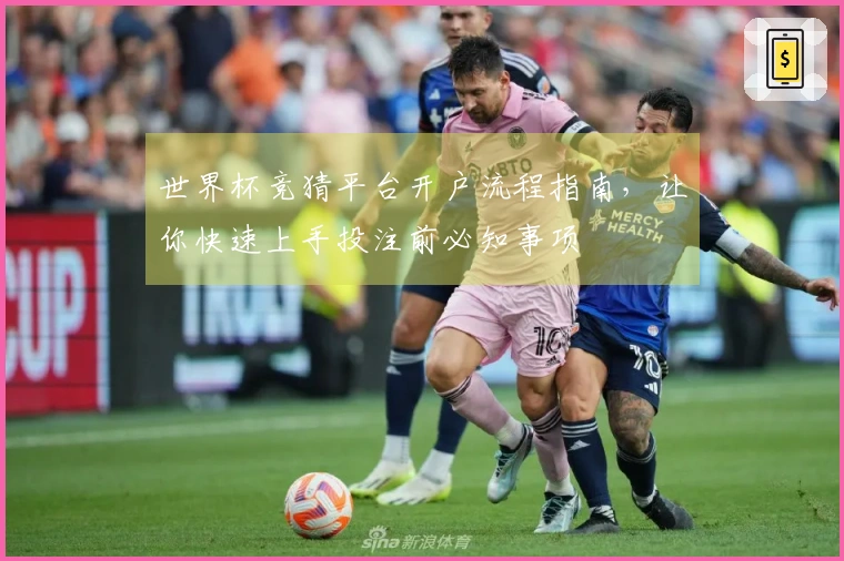 世界杯竞猜平台开户流程指南，让你快速上手投注前必知事项