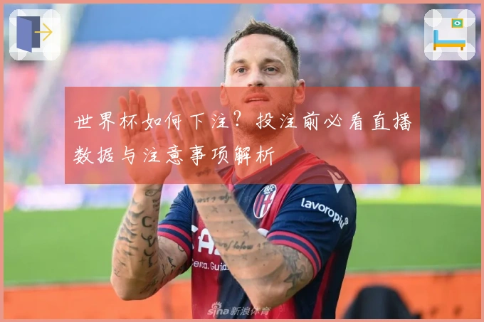 世界杯如何下注？投注前必看直播数据与注意事项解析