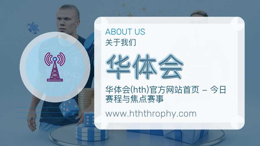 关于 华体会